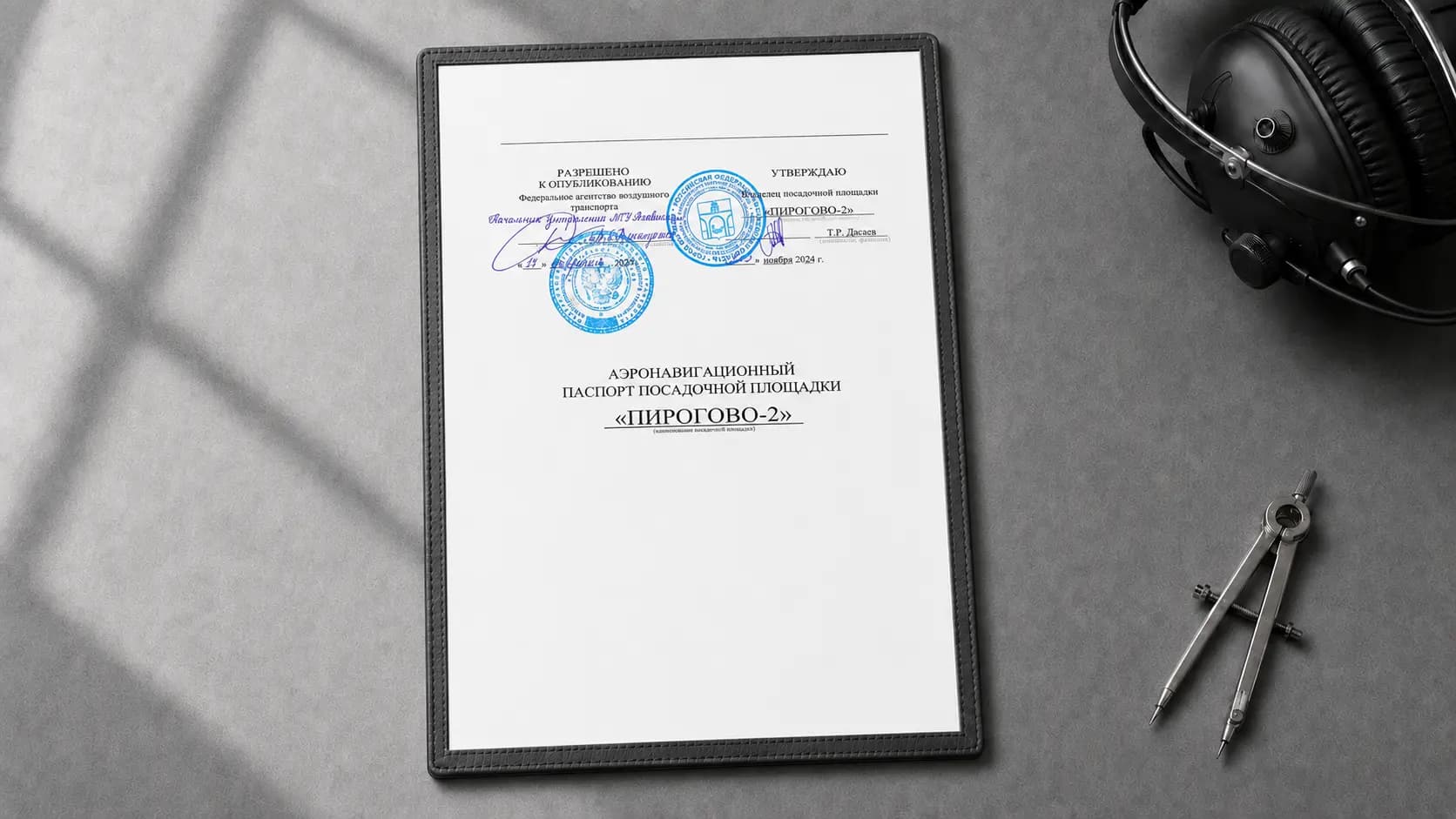 Аэронавигационный паспорт посадочной площадки: исходные данные, разработка и внесение изменений